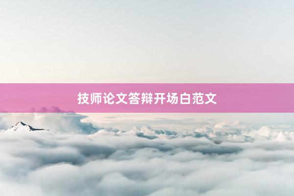 技师论文答辩开场白范文