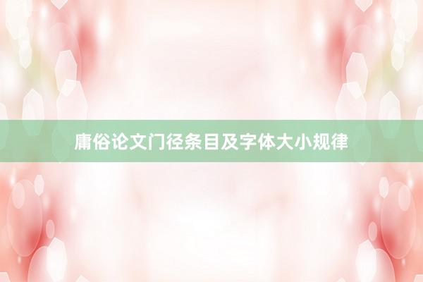 庸俗论文门径条目及字体大小规律