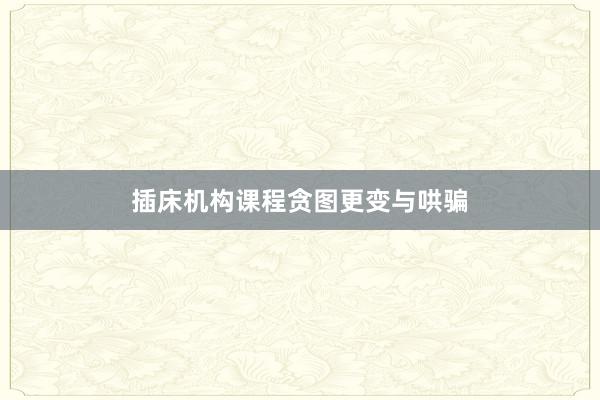 插床机构课程贪图更变与哄骗